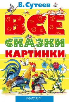 Владимир Сутеев - Все сказки и картинки обложка книги
