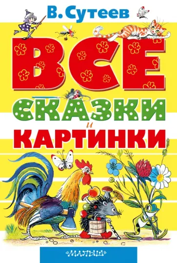 Владимир Сутеев - Все сказки и картинки Владимир Сутеев - Все сказки и картинки обложка книги