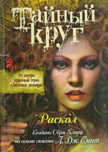 Обри Кларк - Тайный Круг. Раскол обложка книги