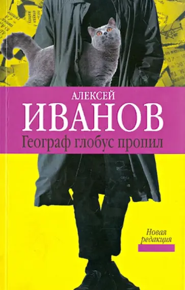 Алексей Иванов - Географ глобус пропил обложка книги