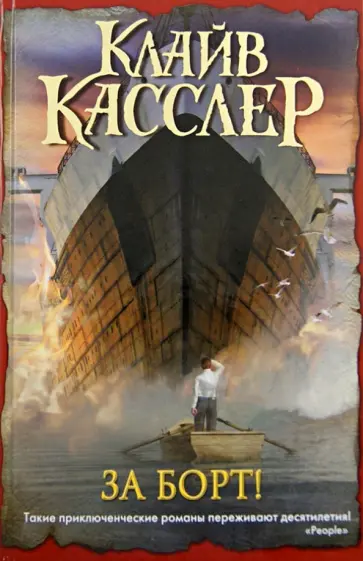 Клайв Касслер - За борт! обложка книги