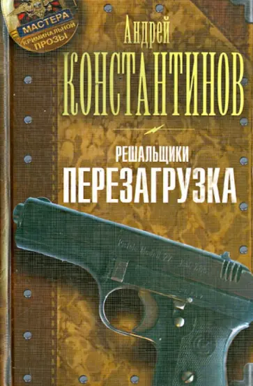 Андрей Константинов - Решальщики. Книга 1. Перезагрузка обложка книги