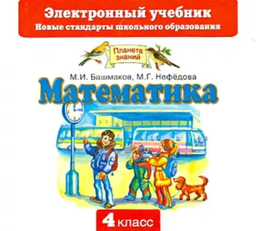 Башмаков, Нефедова - Математика. 4 класс. Электронный учебник (CD) обложка книги