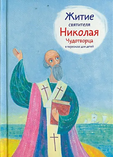 Александр Ткаченко - Житие святителя Николая Чудотворца в пересказе для детей обложка книги