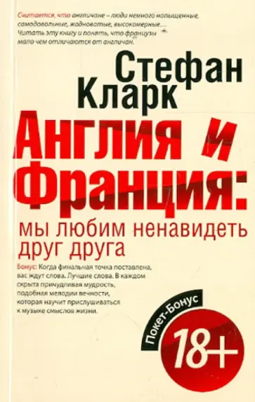 Стефан Кларк - Англия и Франция. Мы любим ненавидеть друг друга Стефан Кларк - Англия и Франция. Мы любим ненавидеть друг друга обложка книги