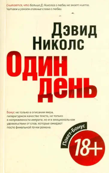 Дэвид Николс - Один день Дэвид Николс - Один день обложка книги