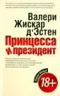 Д`Эстен Валери Жискар