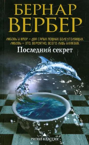 Бернар Вербер - Последний секрет обложка книги