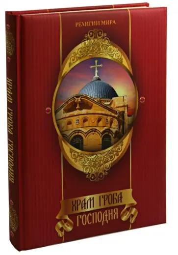 Михаил Король - Храм Гроба Господня Михаил Король - Храм Гроба Господня обложка книги