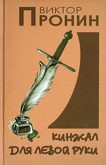 Виктор Пронин - Кинжал для левой руки обложка книги