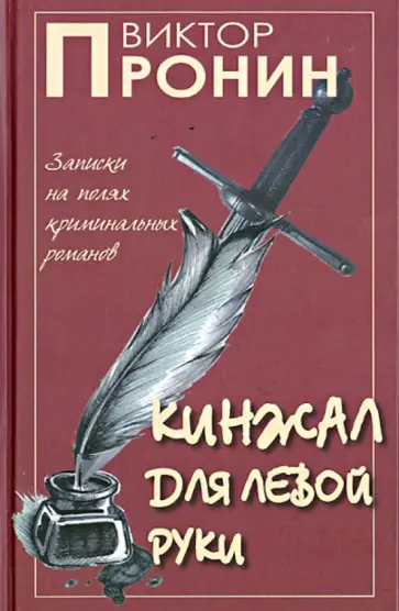 Виктор Пронин - Кинжал для левой руки 2. Записки на полях криминальных романов обложка книги