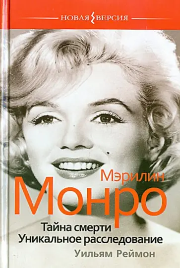 Уильям Реймон - Мерилин Монро. Тайна смерти. Уникальное расследование Уильям Реймон - Мерилин Монро. Тайна смерти. Уникальное расследование обложка книги