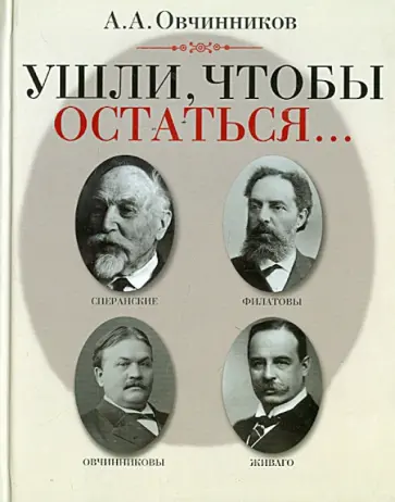 Алексей Овчинников - Ушли, чтобы остаться… обложка книги