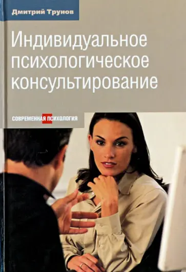 Дмитрий Трунов - Индивидуальное психологическое консультирование обложка книги
