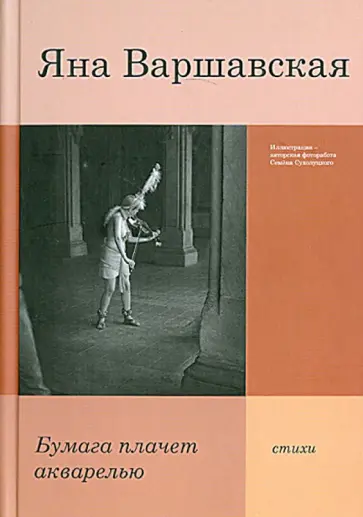 Яна Варшавская - Бумага плачет акварелью. Стихи Яна Варшавская - Бумага плачет акварелью. Стихи обложка книги