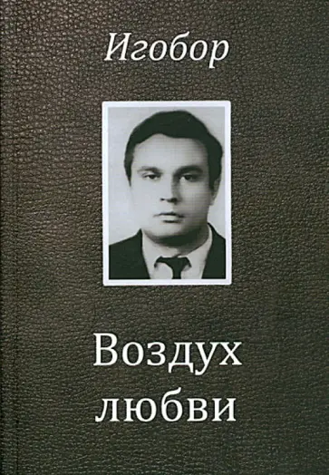 Игобор - Воздух любви. Стихотворения и Хронологическая поэма обложка книги