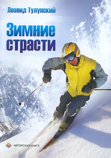 Леонид Тулунский - Зимние страсти обложка книги