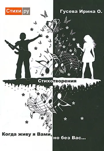 Ирина Гусева - Когда живу я Вами, но без Вас… обложка книги