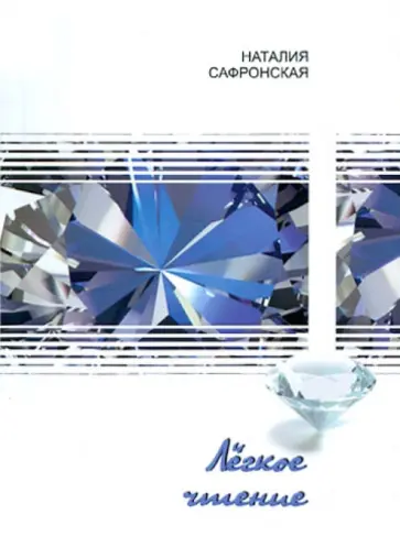 Наталия Сафронская - Легкое чтение: стихотворения обложка книги