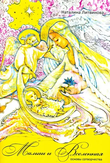 Наталина Литвинова - Малыш и вселенная. Основы сотворчества обложка книги