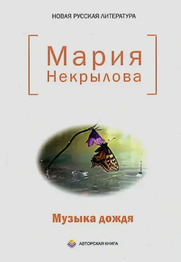 Мария Некрылова - Музыка дождя: стихи обложка книги