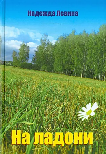 Надежда Левина - На ладони. Стихи обложка книги