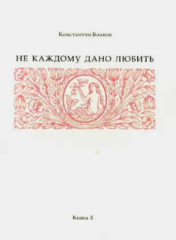 Константин Волков - Не каждому дано любить. Книга 3. Стихи обложка книги