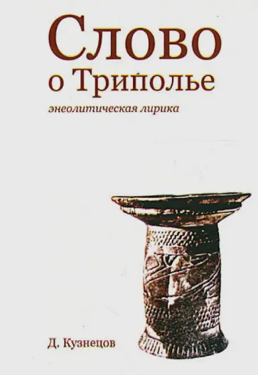 Дмитрий Кузнецов - Слово о Триполье. Энеолитическая лирика обложка книги