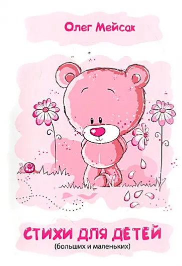 Олег Мейсак - Стихи для детей (больших и маленьких) обложка книги