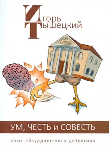 Игорь Тышецкий - Ум, Честь и Совесть. Опыт абсурдистского детектива обложка книги