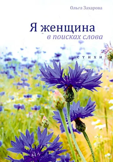 Ольга Захарова - Я женщина в поисках слова: стихи обложка книги