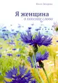 Захарова Ольга
