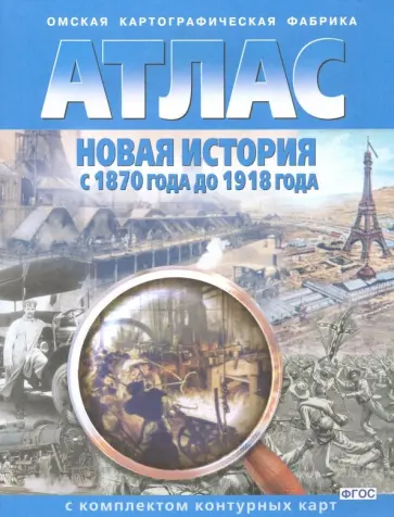 Новая история с 1870 года до 1918 года. Атлас с комплектом контурных карт. ФГОС Новая история с 1870 года до 1918 года. Атлас с комплектом контурных карт. ФГОС обложка книги