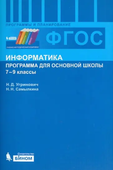 Угринович, Самылкина - Информатика. Программа для основной школы. 7-9 классы. ФГОС обложка книги