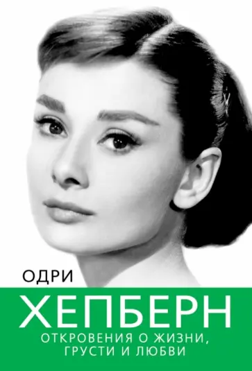 Софья Бенуа - Одри Хепберн. Откровения о жизни, грусти и любви Софья Бенуа - Одри Хепберн. Откровения о жизни, грусти и любви обложка книги
