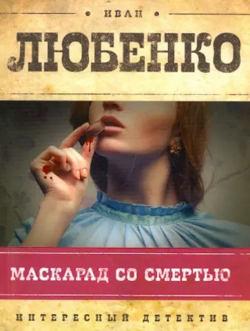 Иван Любенко - Маскарад со смертью обложка книги