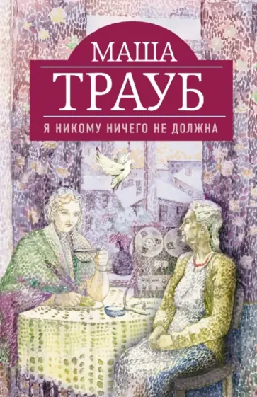 Маша Трауб - Я никому ничего не должна обложка книги