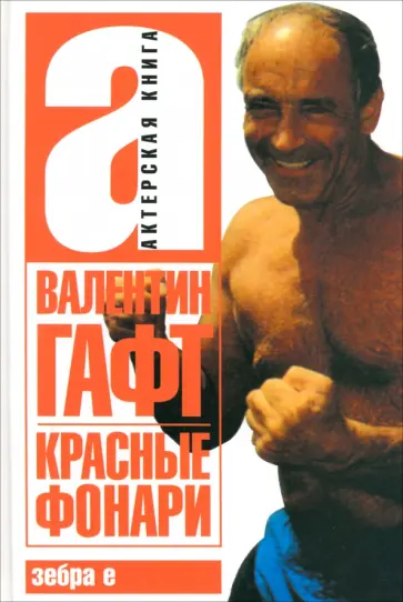 Валентин Гафт - Красные фонари Валентин Гафт - Красные фонари обложка книги