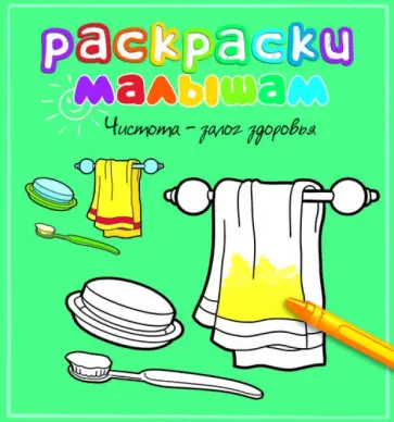 Чистота - залог здоровья обложка книги