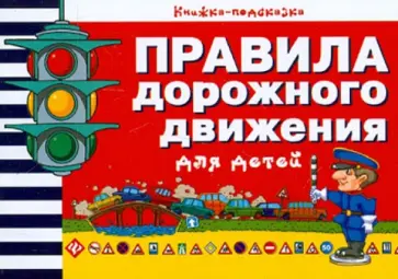 Сергей Гордиенко - Правила дорожного движения для детей обложка книги