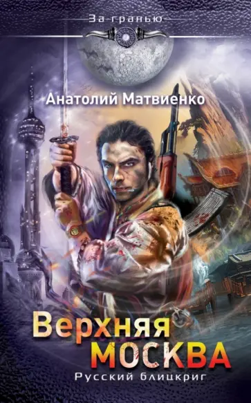 Анатолий Матвиенко - Верхняя Москва. Русский блицкриг обложка книги