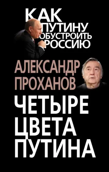 Александр Проханов - Четыре цвета Путина Александр Проханов - Четыре цвета Путина обложка книги