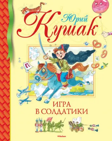 Юрий Кушак - Игра в солдатики. Стихи, сказки, загадки Юрий Кушак - Игра в солдатики. Стихи, сказки, загадки обложка книги