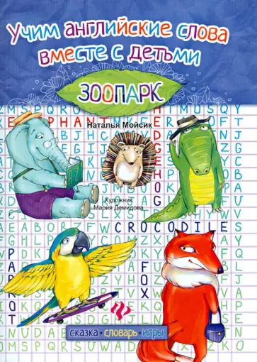 Наталья Мойсик - Учим английские слова вместе с детьми. Зоопарк обложка книги