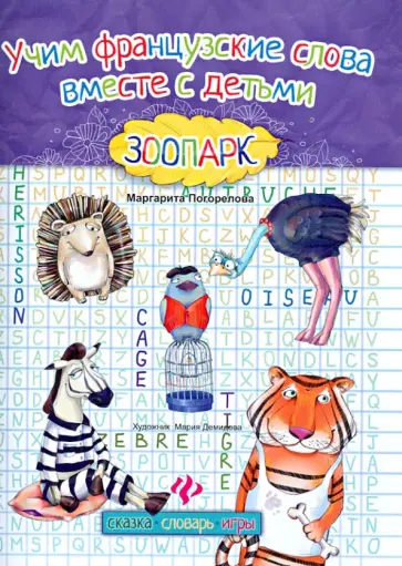 Маргарита Погорелова - Учим французские слова вместе с детьми: зоопарк Маргарита Погорелова - Учим французские слова вместе с детьми: зоопарк обложка книги