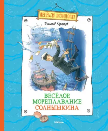 Виталий Коржиков - Весёлое мореплавание Солнышкина обложка книги