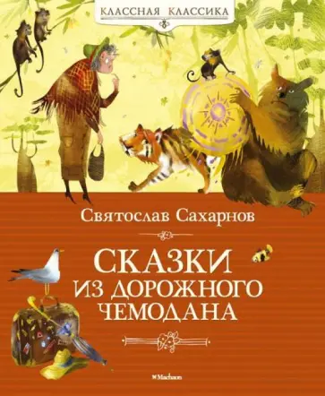 Святослав Сахарнов - Сказки из дорожного чемодана Святослав Сахарнов - Сказки из дорожного чемодана обложка книги