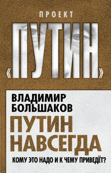 Владимир Большаков - Путин навсегда. Кому это надо и к чему приведет? обложка книги