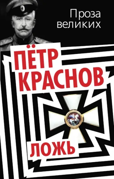 Петр Краснов - Ложь Петр Краснов - Ложь обложка книги