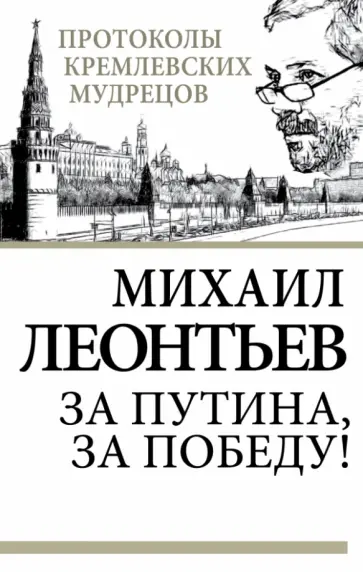 Михаил Леонтьев - За Путина, за победу! обложка книги
